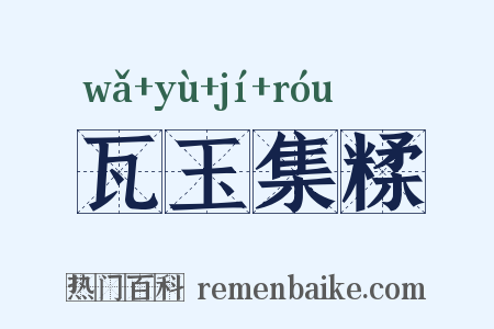 瓦玉集糅是什么意思的图片